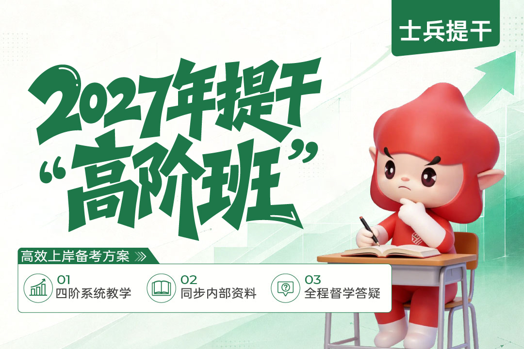 2027士兵提干高阶系统直播班,2027士兵提干高阶系统直播班-易军考|专业提干辅导权威品牌