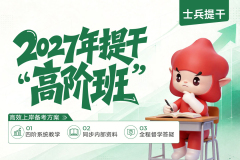 2027士兵提干高阶系统直播班,2027士兵提干高阶系统直播班-易军考|专业提干辅导权威品牌
