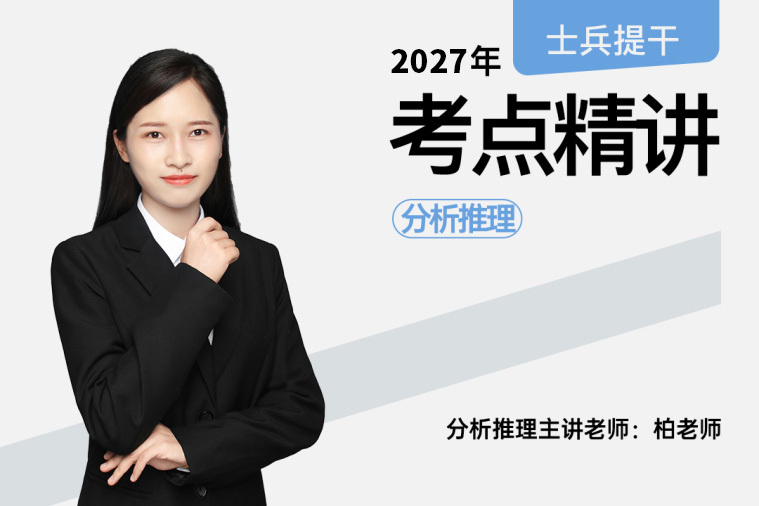 2027士兵提干考点精讲分析推理,2027士兵提干考点精讲分析推理 - 易军考 | 专业提干冲刺辅导班