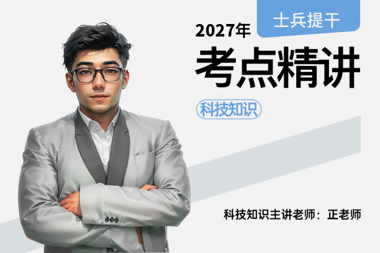 2027士兵提干考点精讲科技知识,2027士兵提干考点精讲科技知识-易军考|专业提干核心辅导班