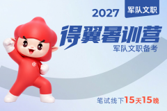 2027军队文职得翼暑训营,2027军队文职得翼暑训营 - 易军考文职翼 | 专业备考营