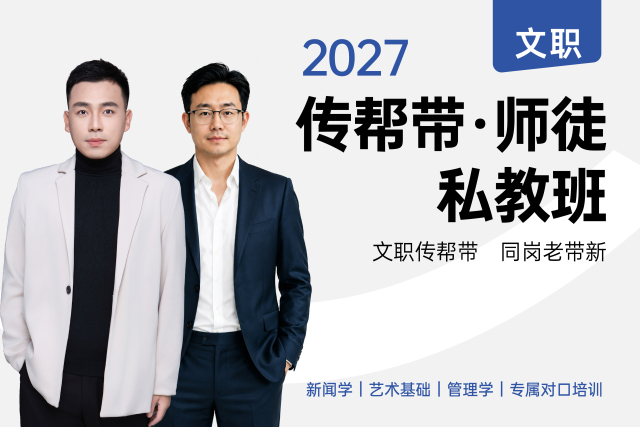 2027军队文职“传帮带”私教班（管理学）,2027军队文职“传帮带”私教班（管理学）- 文职翼 | 专业必学