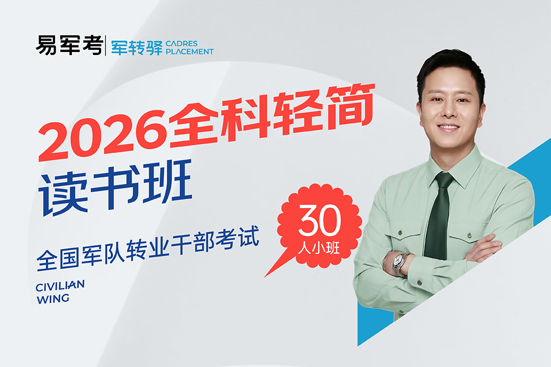 2026军队转业干部考试（全科）轻简读书班,2026军转干部考试(全科)轻简读书班 - 易军考 | 军转驿