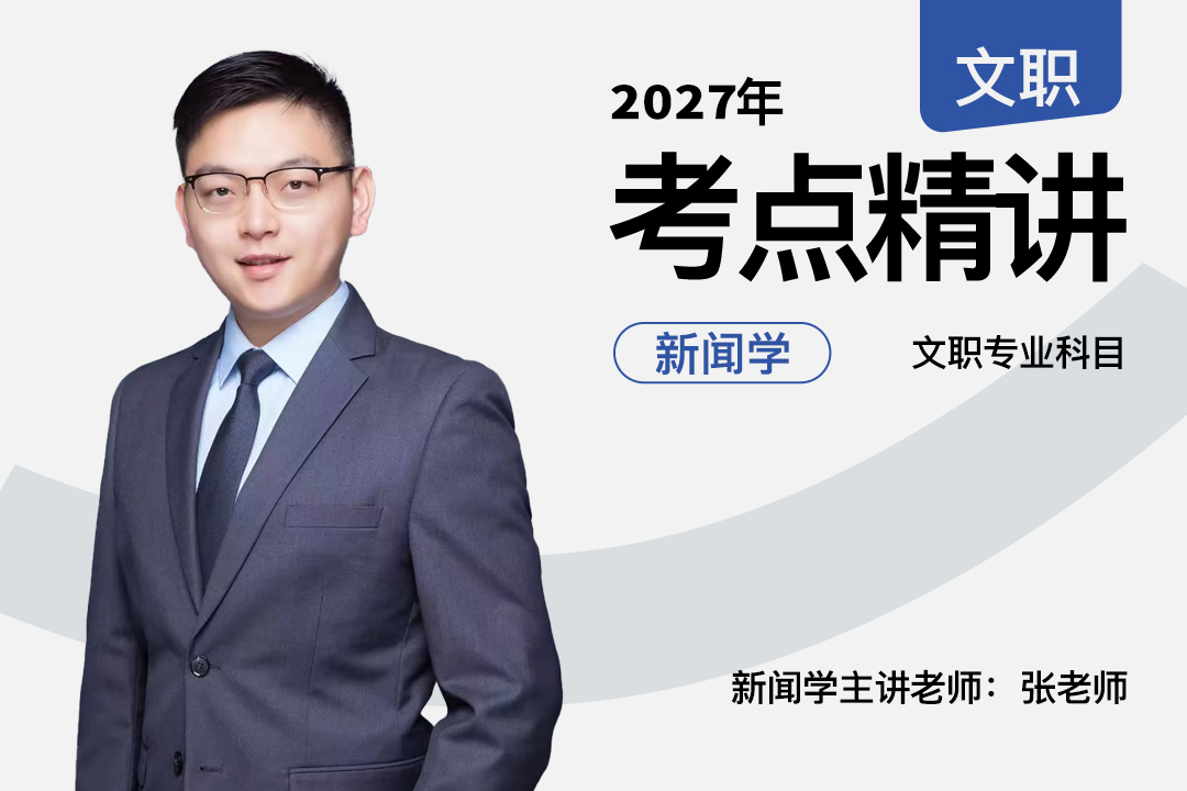 2027军队文职考点精讲新闻学专业科目,2027军队文职考点精讲新闻学专业科目 - 易军考文职翼 | 精讲班