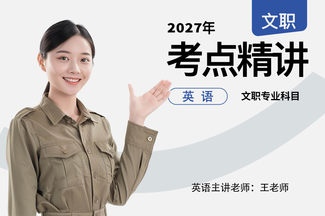 2027军队文职考点精讲英语专业科目,2027军队文职考点精讲英语专业科目-易军考文职翼|专业英语