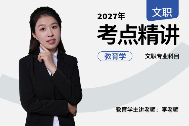 2027军队文职考点精讲教育学专业科目,2027军队文职考点精讲教育学专业科目-易军考文职翼|备考营