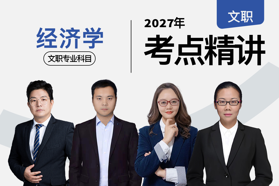 2027军队文职考点精讲经济学专业科目,2027军队文职考点精讲经济学专业科目-文职翼|专业精