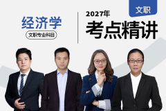 2027军队文职考点精讲经济学专业科目,2027军队文职考点精讲经济学专业科目-文职翼|专业精
