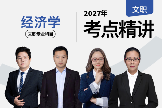 2027军队文职考点精讲经济学专业科目,2027军队文职考点精讲经济学专业科目-文职翼|专业精