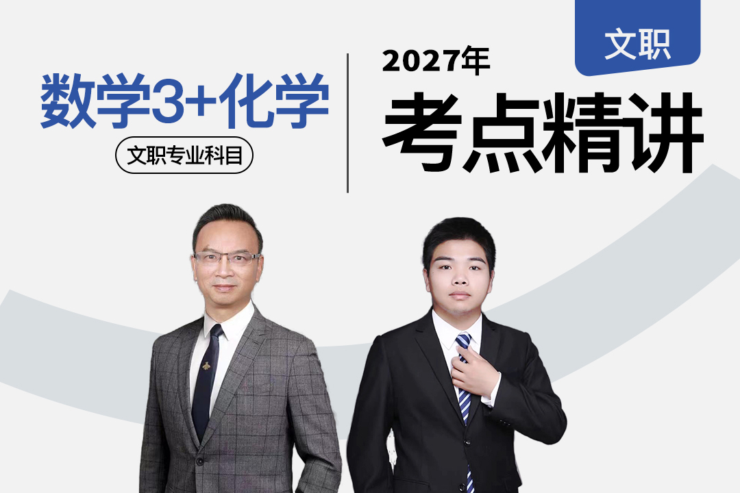 2027军队文职考点精讲数学三+化学 专业科目,易军考2027军队文职数学3+化学考点精讲专业科目