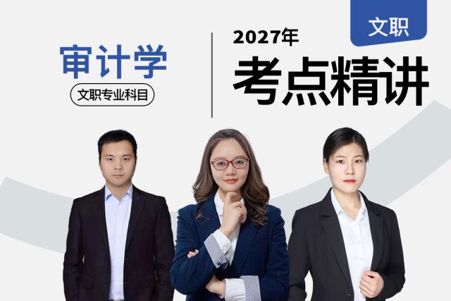 2027军队文职考点精讲审计学专业科目,2027军队文职考点精讲审计学专业科目 - 易军考文职翼 | 精讲班