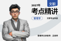 2027军队文职考点精讲管理学专业科目,2027军队文职考点精讲管理学专业科目-易军考文职翼|考点精讲