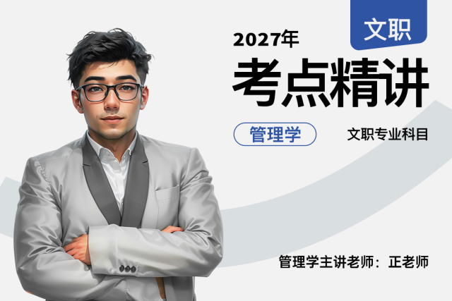 2027军队文职考点精讲管理学专业科目,2027军队文职考点精讲管理学专业科目-易军考文职翼|考点精讲