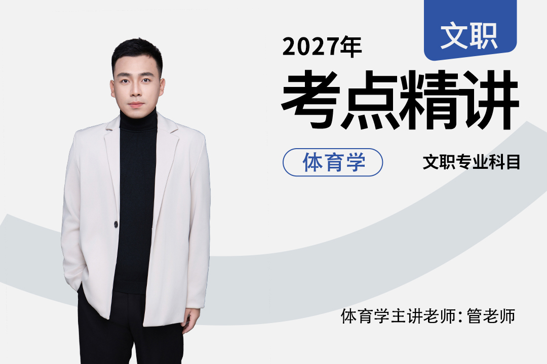 2027军队文职体育学专业科目考点精讲,2027军队文职体育学专业科目考点精讲-易军考文职翼|考点精