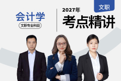 2027军队文职考点精讲会计学专业科目,2027军队文职考点精讲会计学专业科目 - 易军考文职翼 | 精讲班