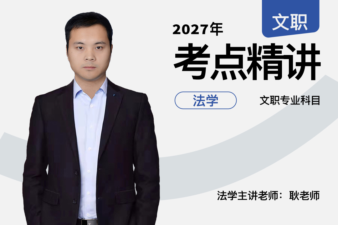 2027军队文职考点精讲法学专业科目,2027军队文职考点精讲法学专业科目-易军考文职翼|法学核心