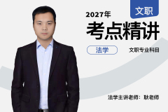2027军队文职考点精讲法学专业科目,2027军队文职考点精讲法学专业科目-易军考文职翼|法学核心