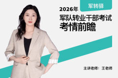 2026军队转业干部考试考情前瞻,2026军队转业干部考试考情前瞻 - 军转驿 | 专业军转安置考情分析