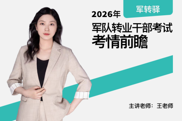 2026军队转业干部考试考情前瞻,2026军队转业干部考试考情前瞻 - 军转驿 | 专业军转安置考情分析