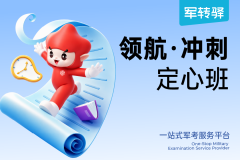 2026年转业安置考试领航·冲刺定心班,军官转业安置考试领航·冲刺定心班- 易军考·军转驿 | 精准辅导稳岗保障
