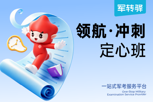 2026年转业安置考试领航·冲刺定心班,军官转业安置考试领航·冲刺定心班- 易军考·军转驿 | 精准辅导稳岗保障
