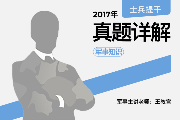2027士兵提干17年真题详解军事知识,2027士兵提干17年真题详解军事知识-易军考|专业真题解析