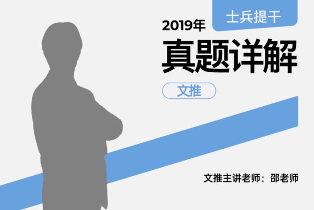2027士兵提干19年真题详解文推,2027士兵提干19年真题详解文推 - 易军考 | 专业提干真题辅导