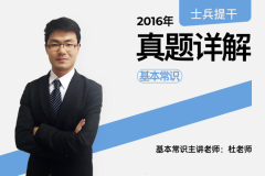 2027士兵提干16年真题详解基本知识,2027士兵提干16年真题详解基本知识-易军考品牌|全套资料