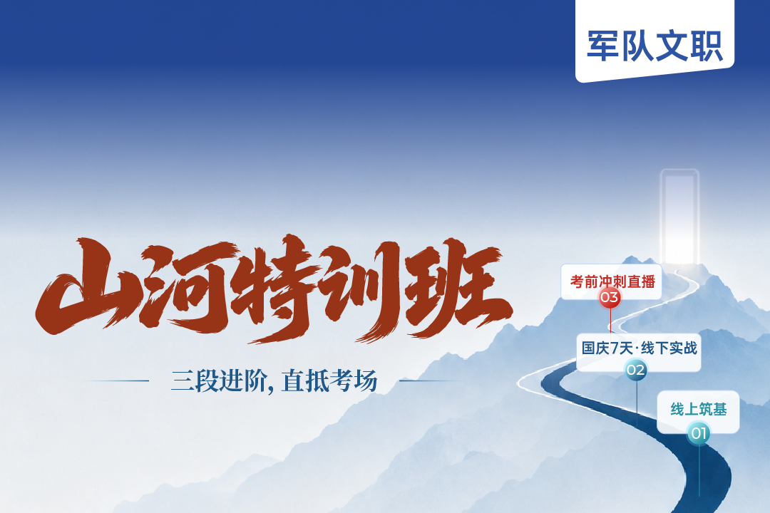 2027届军队文职山河特训班（含国庆7天集训）,易军考2027文职山河特训班 - 国庆7天集训，抢占备考先机