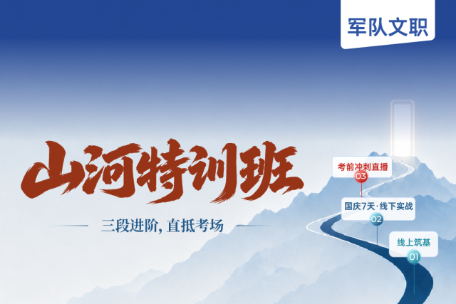 2027届军队文职山河特训班（含国庆7天集训）,易军考2027文职山河特训班 - 国庆7天集训，抢占备考先机