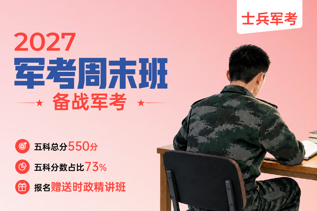 2027年士兵军考周末直播班,易军考2027士兵军考周末直播班 - 周末高效学，军考快人一步