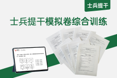 2027士兵提干模拟卷综合练习网课,易军考2027士兵提干模拟卷网课 - 科技/军政/军职全科实战演练