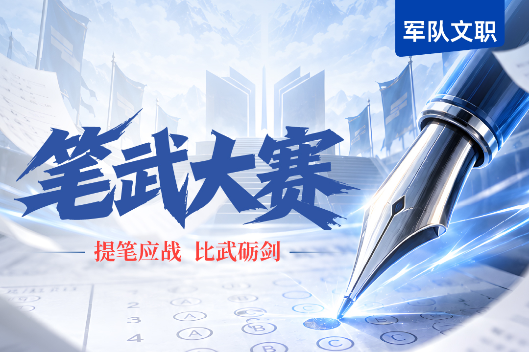 2027年军队文职笔武大赛,文职翼笔武大赛，提笔应战比武砺剑，测实力找短板，军队文职备考提分