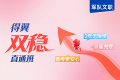 2027届军队文职双稳直通班,2027 年军队文职培训课程｜文职翼得翼双稳直通班 2 年无限学笔试面试备考班