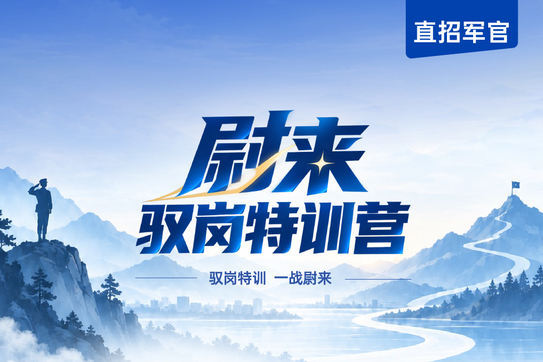 2026年直招军官尉来·驭岗特训营,2027 直招军官面试培训｜易军考尉来驭岗特训营 直招军官面试辅导班