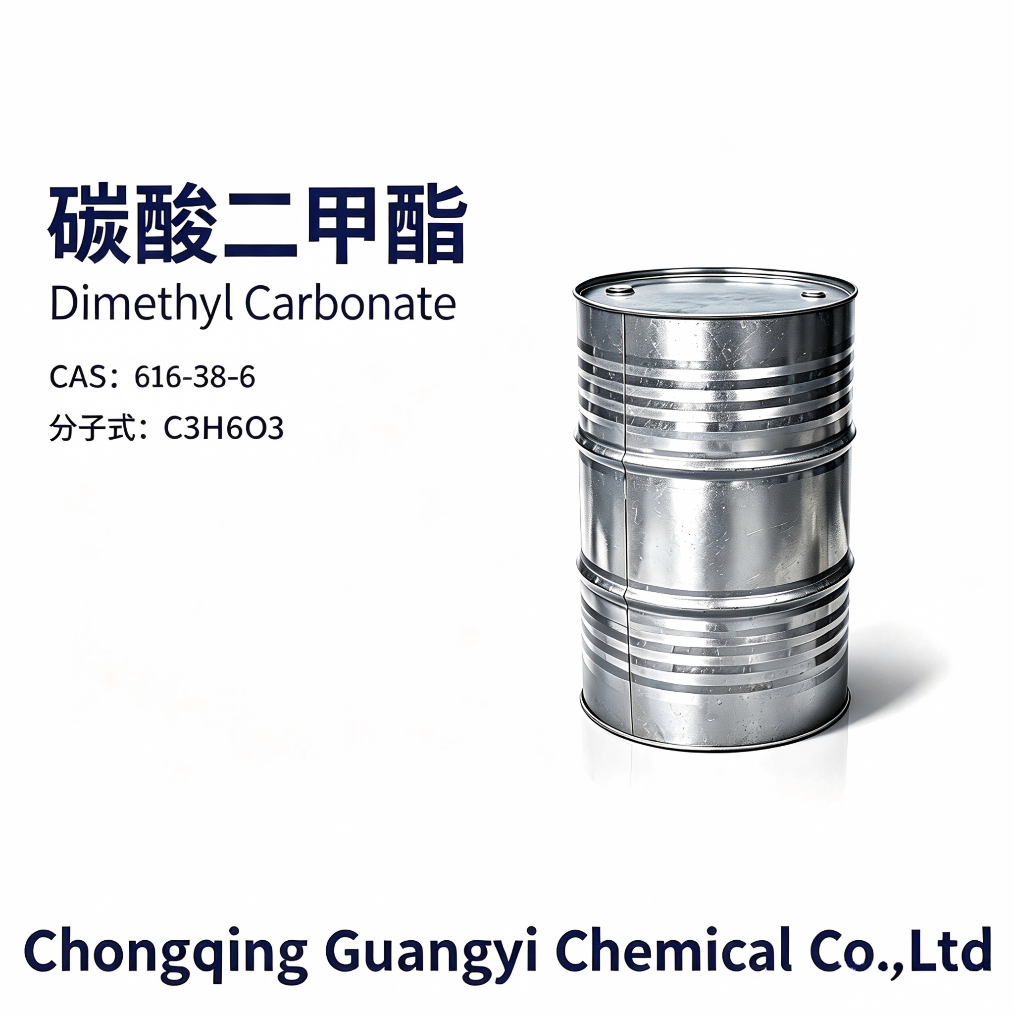 碳酸二甲酯 Dimethyl carbonate (DMC),Chongqing Guangyi Chemical Co., Ltd,碳酸二甲酯 Dimethyl carbonate (DMC)