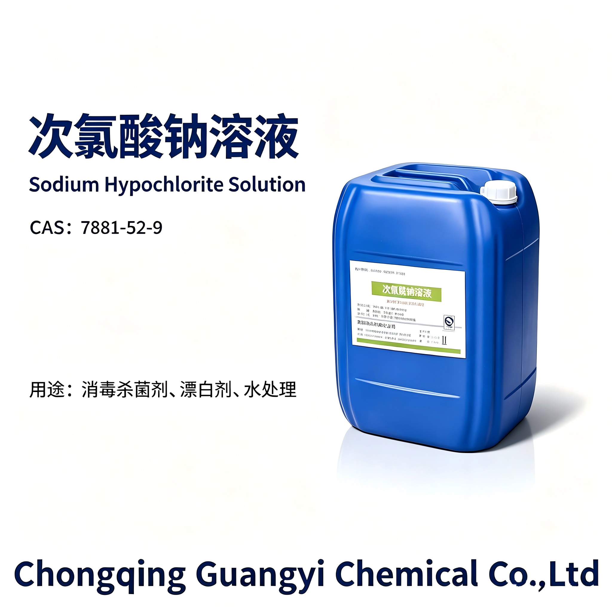 次氯酸钠溶液 Sodium hypochlorite solution,Chongqing Guangyi Chemical Co., Ltd,次氯酸钠溶液 Sodium hypochlorite solution
