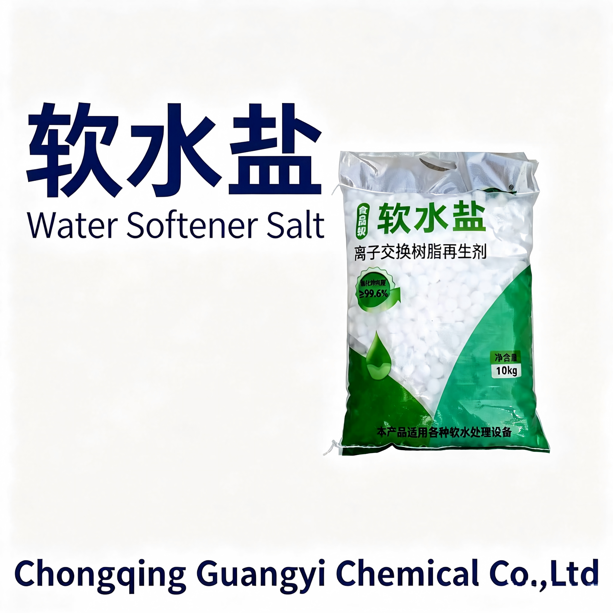 软水盐（氯化钠）Sodium Chloride (Water Softener Salt),Chongqing Guangyi Chemical Co., Ltd,软水盐（氯化钠）Sodium Chloride (Water Softener Salt)