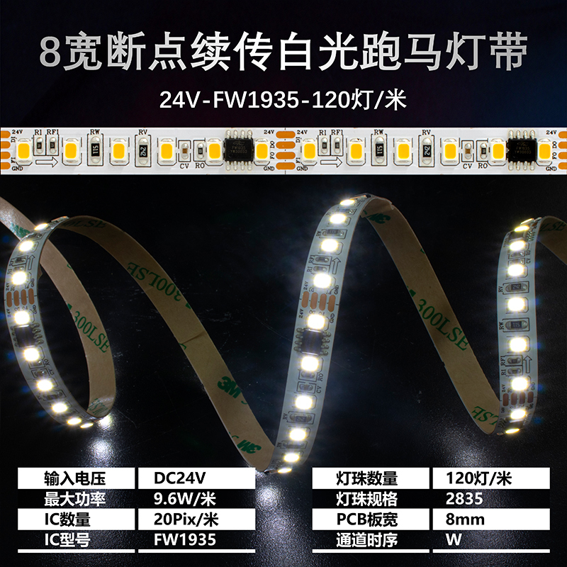24V FW1935 TM1934 2835 120 LED/m 8mm Chase Pixel Strip Breakpoint Tape,Whymelighting – Pro LED Strips & Diffused Blocks, Factory Direct,24V FW1935 TM1934 2835 120 LED/m 8mm Chase Pixel Strip Breakpoint Tape