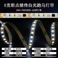24V FW1935 TM1934 2835 120 LED/m 8mm Chase Pixel Strip Breakpoint Tape,Whymelighting – Pro LED Strips & Diffused Blocks, Factory Direct,24V FW1935 TM1934 2835 120 LED/m 8mm Chase Pixel Strip Breakpoint Tape