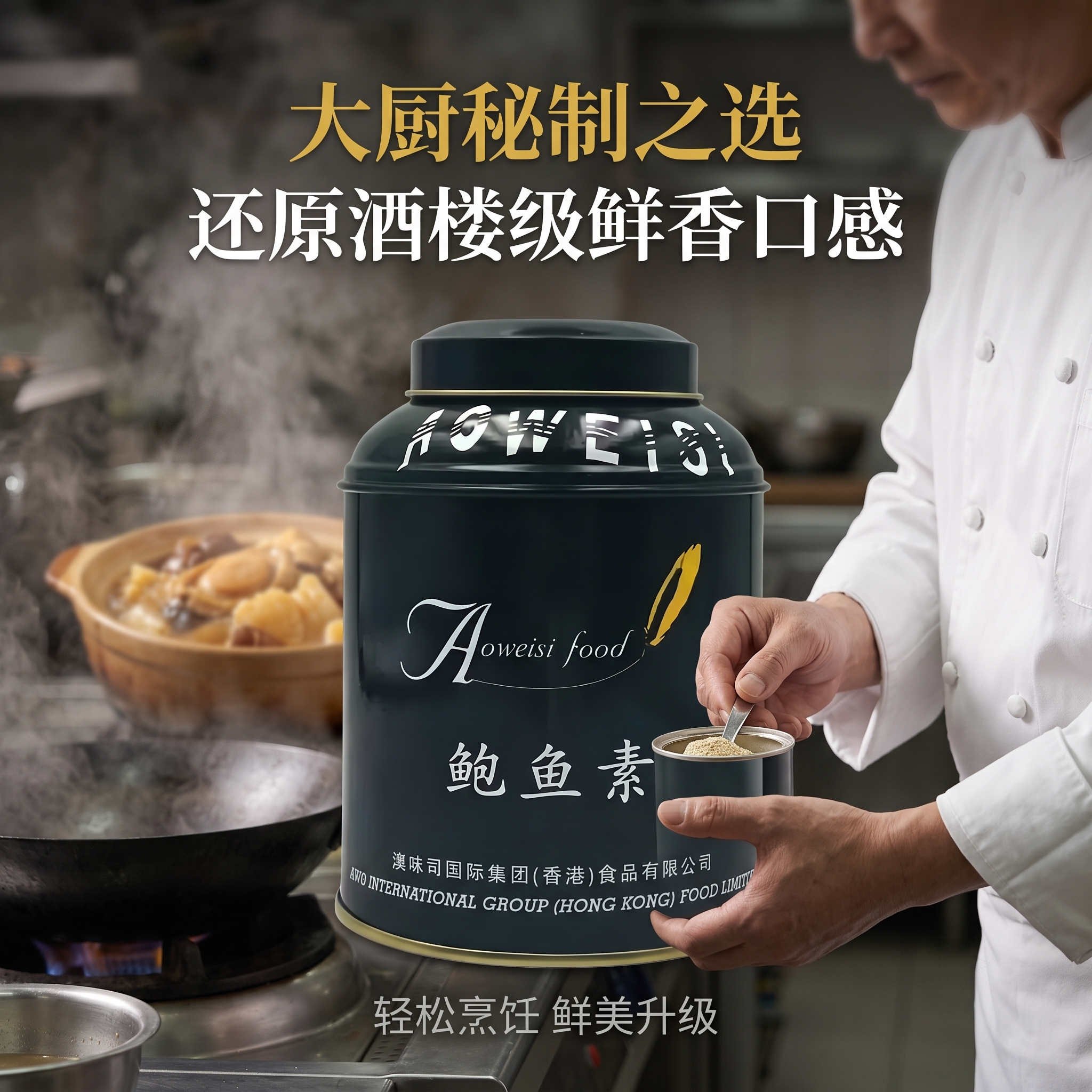 Aoweisi Abalone Flavor Seasoning
