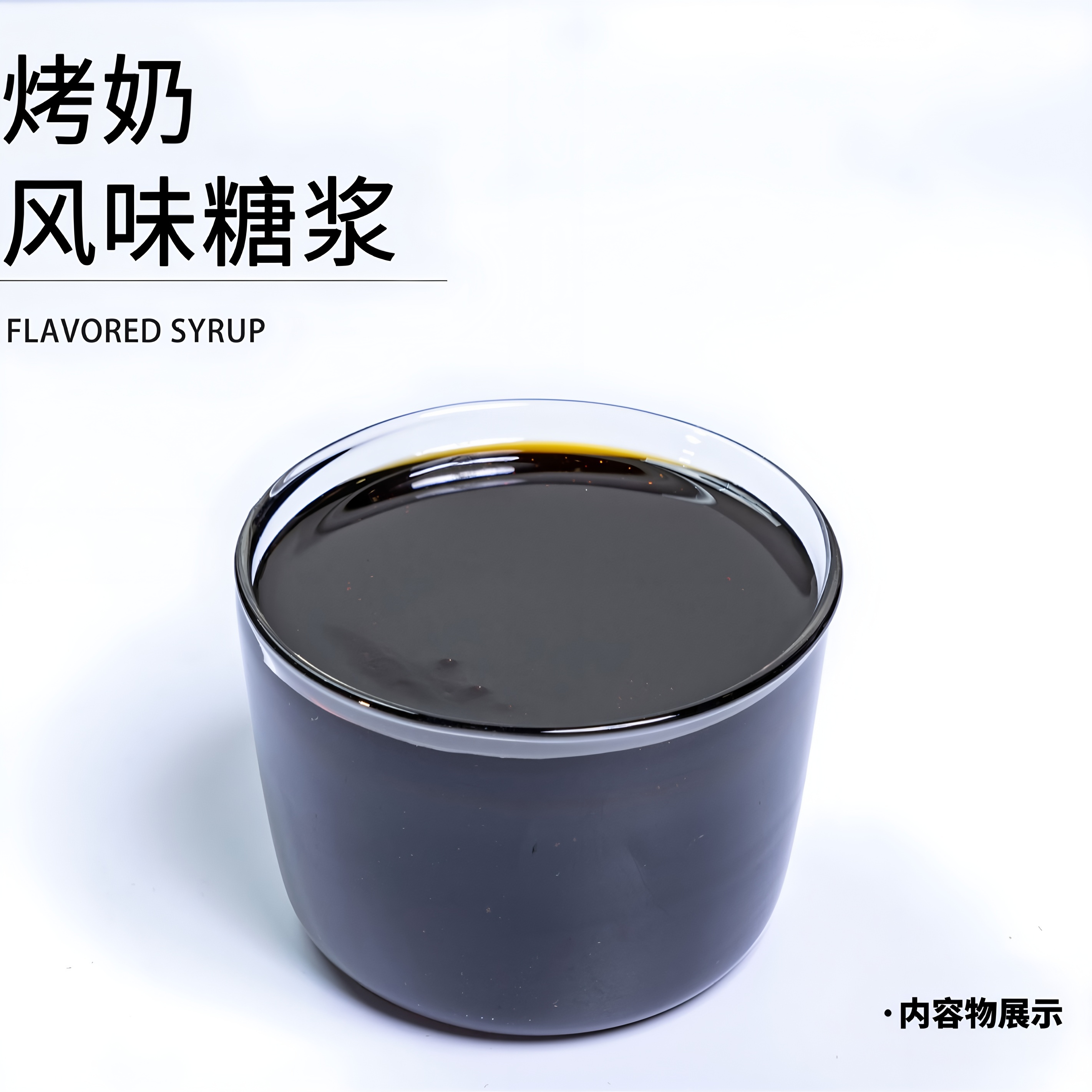 Roasted milk flavor syrup 2.35kg/烤奶风味糖浆2.35kg
