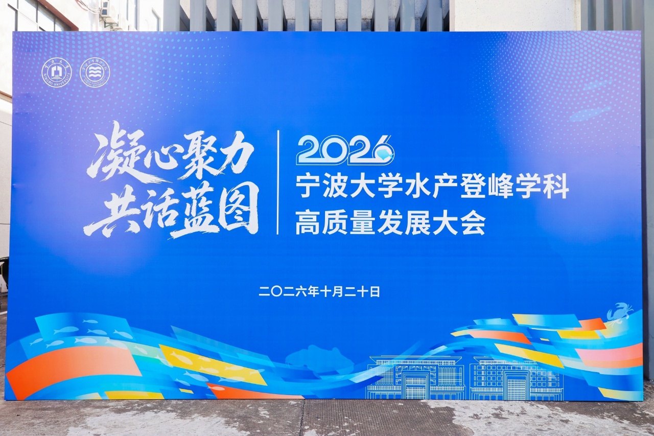The backdrop of the 2026 Ningbo University Aquaculture Summit Discipline High-Quality Development Conference, held on October 20, 2026